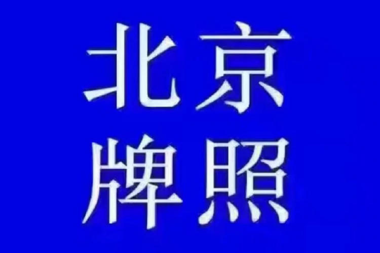 京牌出租，你必须知道的那些事儿