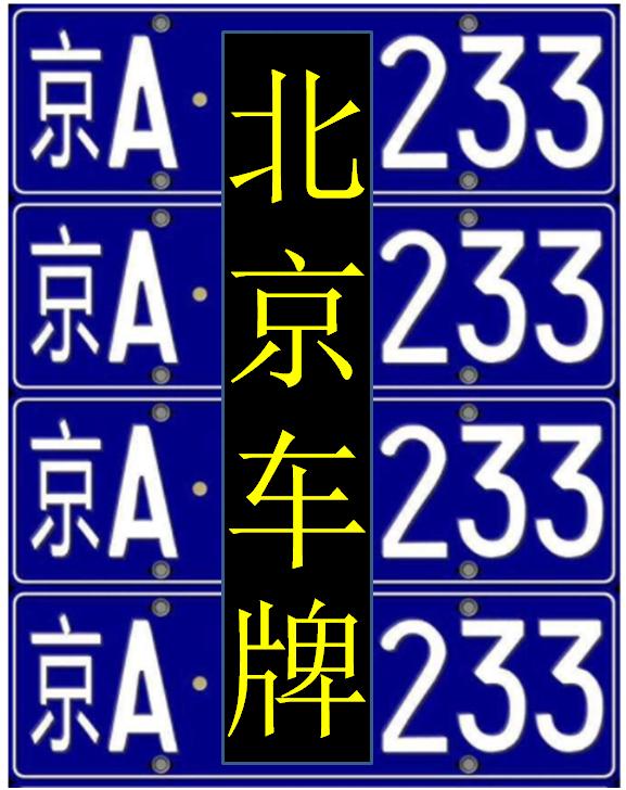 “京牌”租赁背后：风险与警示